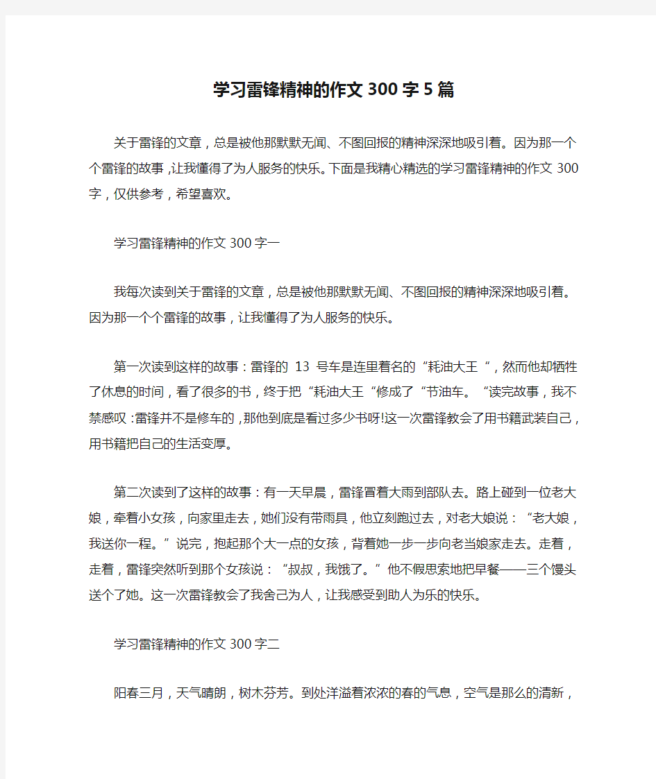 学习雷锋精神的作文300字5篇