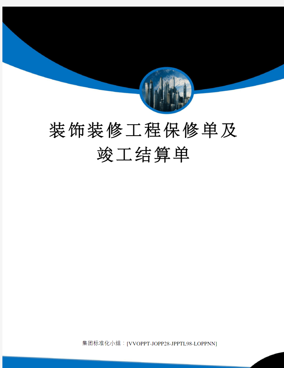 装饰装修工程保修单及竣工结算单