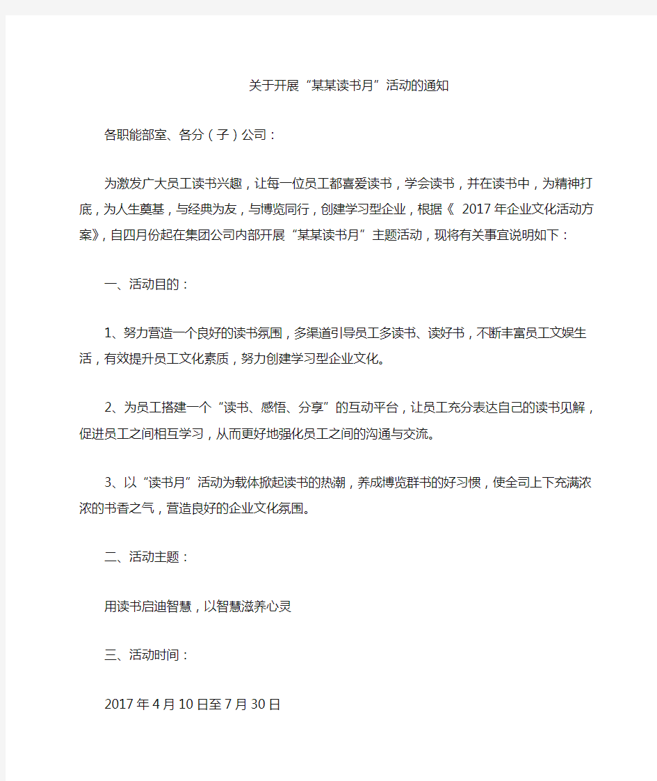 关于开展集团公司读书月活动的通知