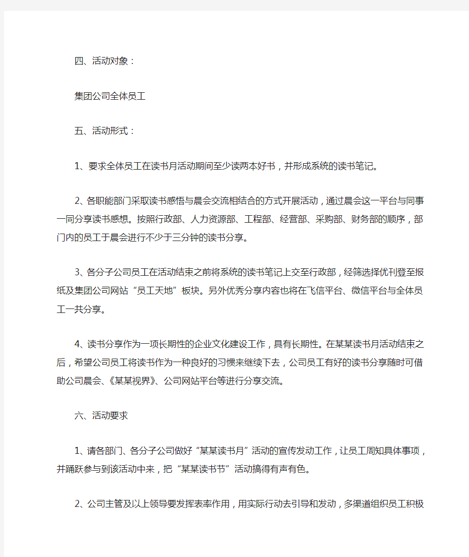 关于开展集团公司读书月活动的通知