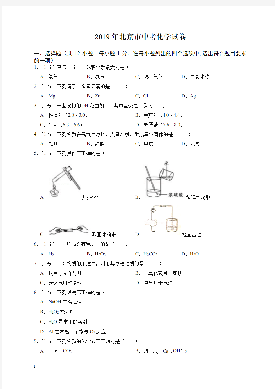 2020年北京市中考化学试卷-最新整理