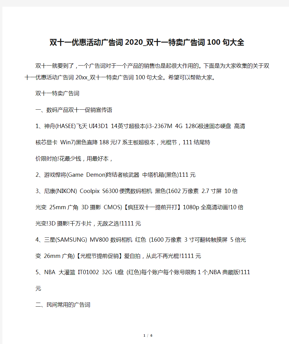 【光棍节】双十一优惠活动广告词2020_双十一特卖广告词100句大全