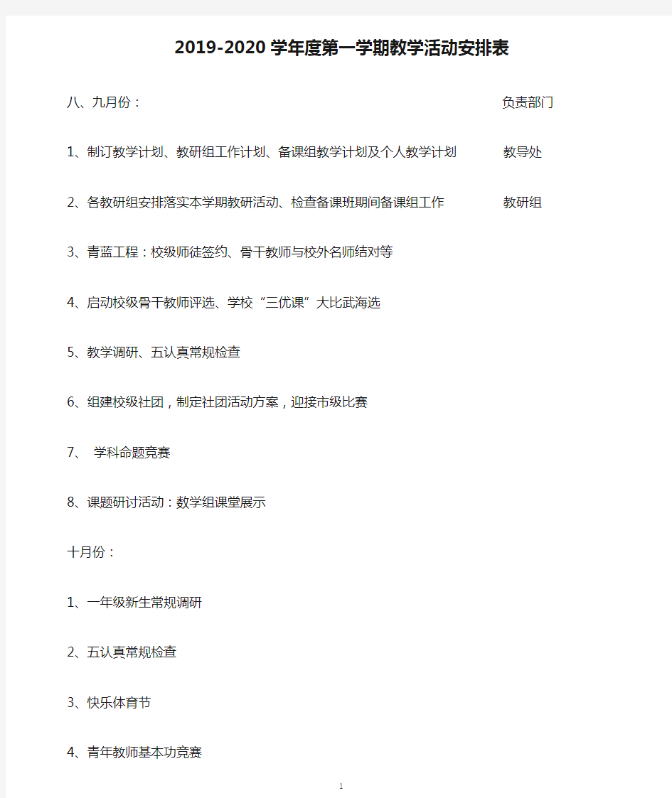 2019-2020学年度第一学期教学活动安排表