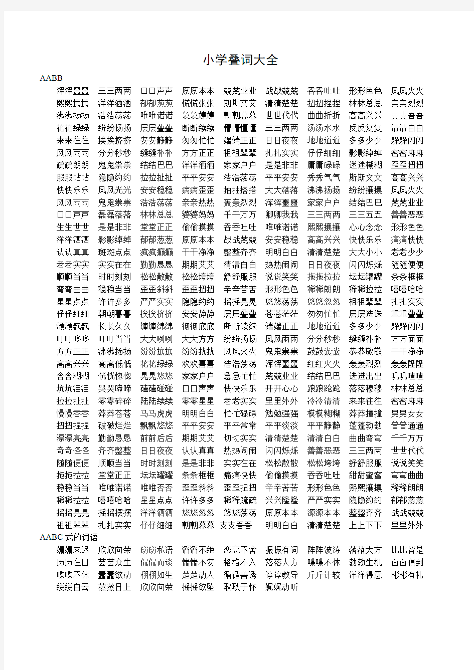 小学生叠词大全.