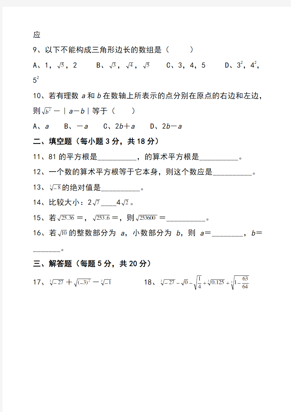 人教版七年级数学下册第六章实数测试题(打印版7套)