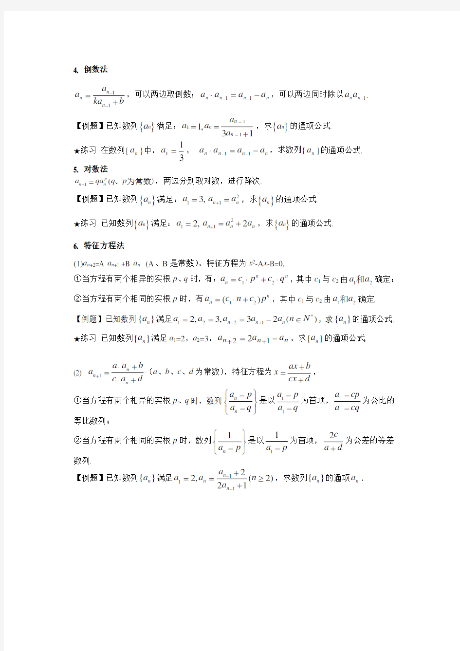 高中数学必修五 数列通项公式常见求法