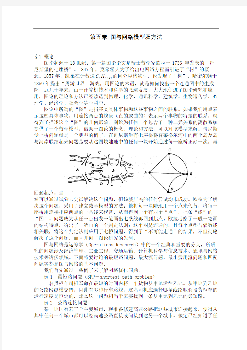 数学建模图与网络模型及方法