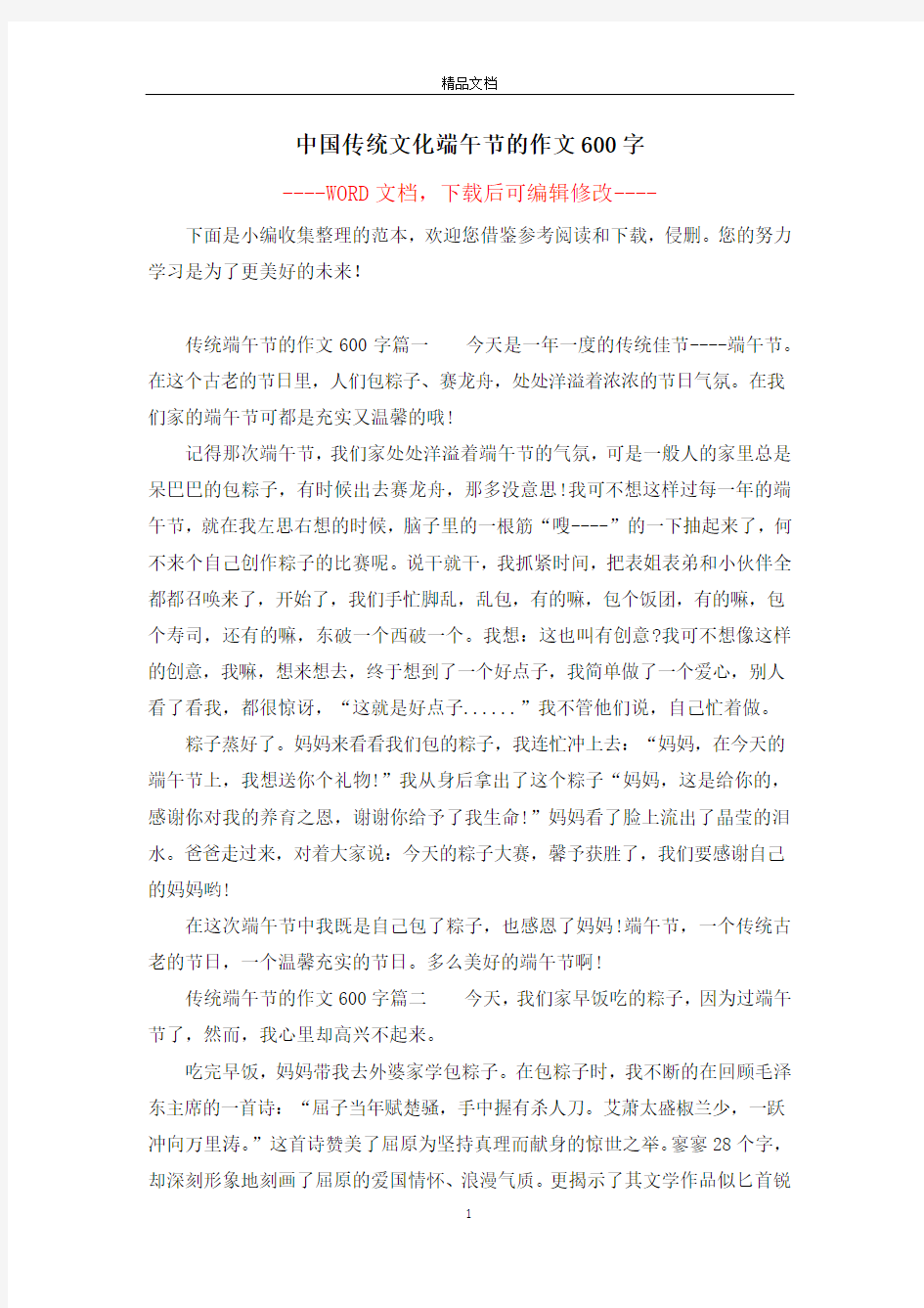 中国传统文化端午节的作文600字
