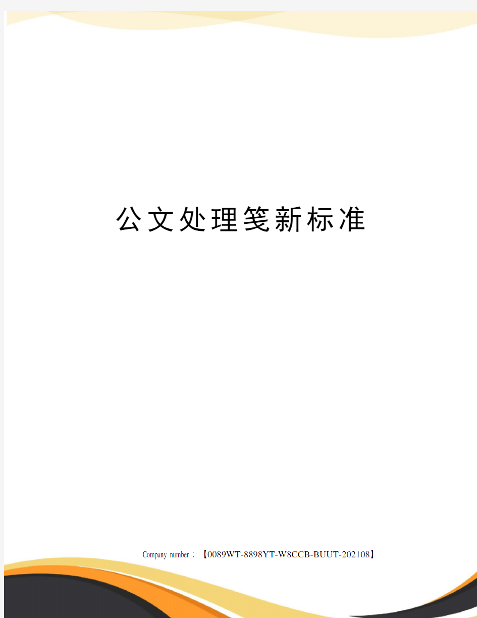 公文处理笺新标准