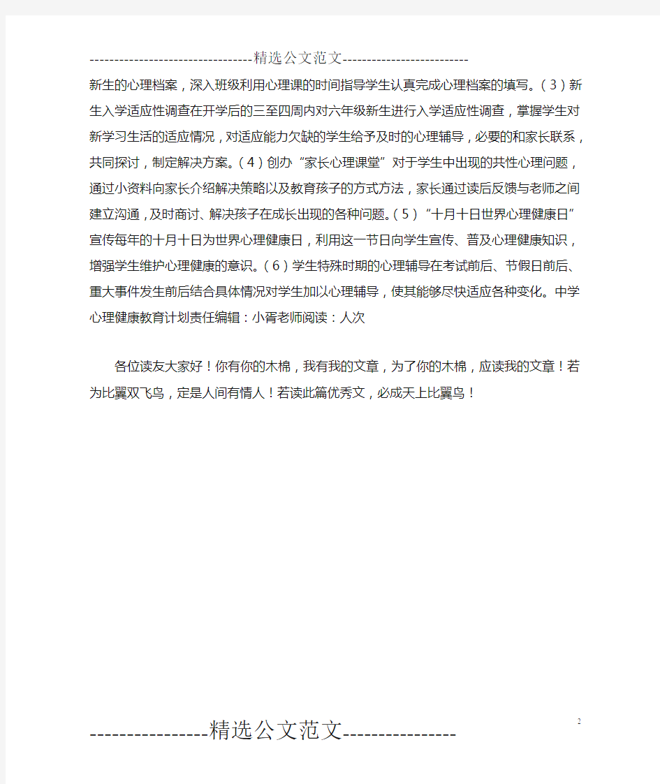 中学心理健康教育计划