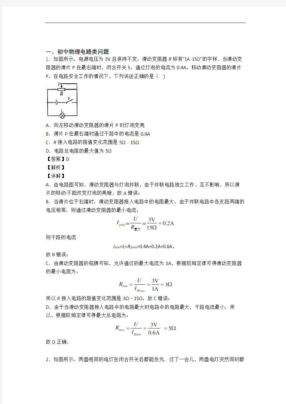 历年备战中考物理易错题汇编-电路类问题练习题附答案解析