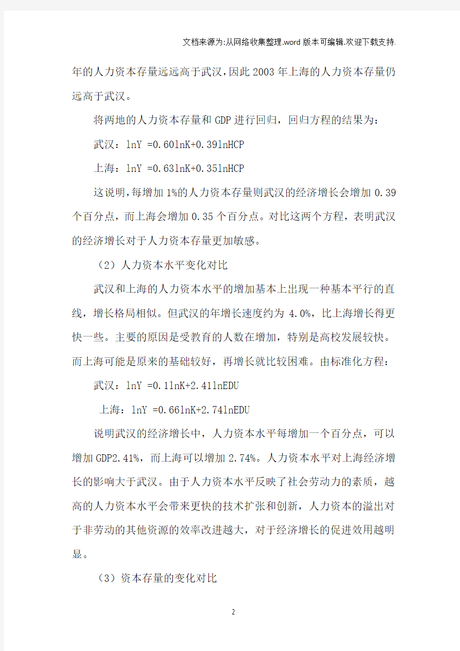 人力资本对经济增长的影响