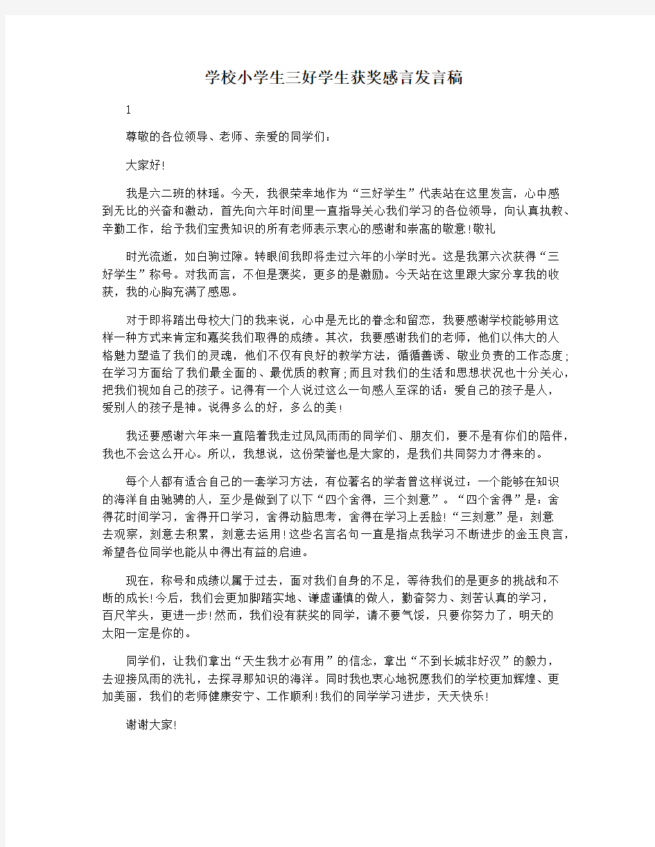 学校小学生三好学生获奖感言发言稿