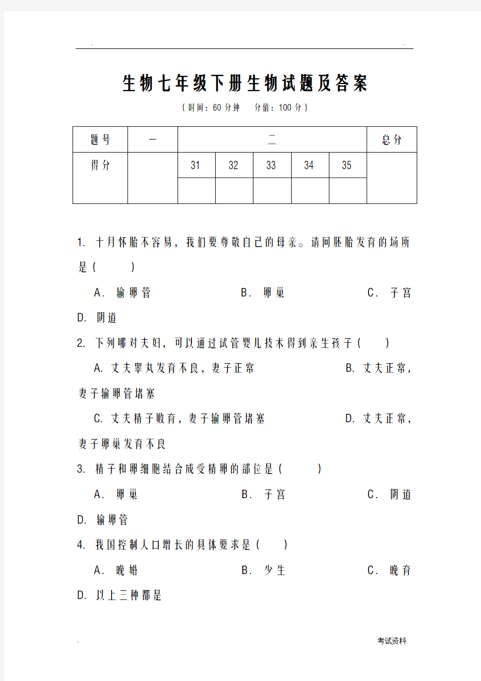 生物七年级下册生物试题及答案