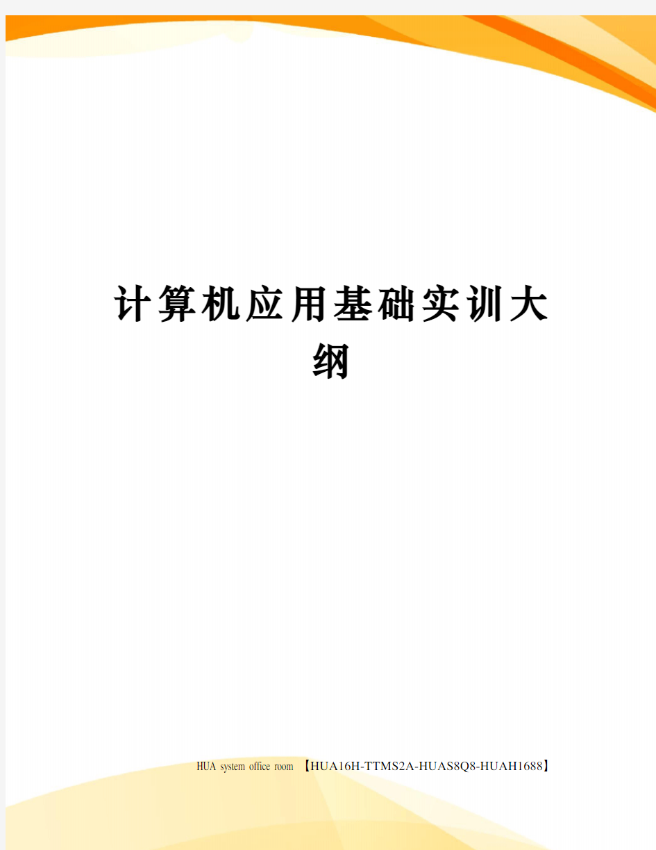 计算机应用基础实训大纲定稿版