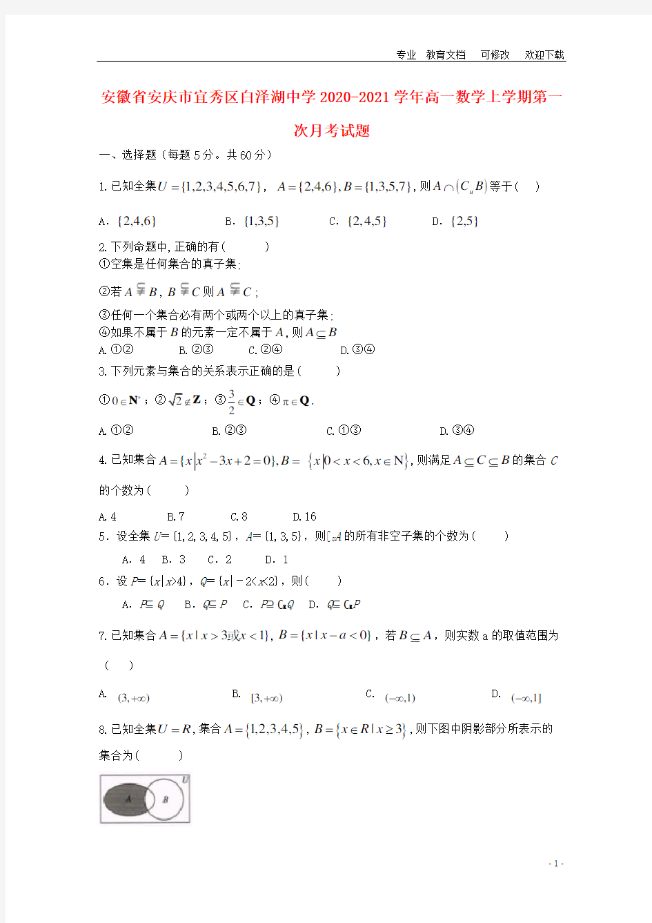 安徽省重点中学2020-2021学年高一数学上学期第一次月考试题