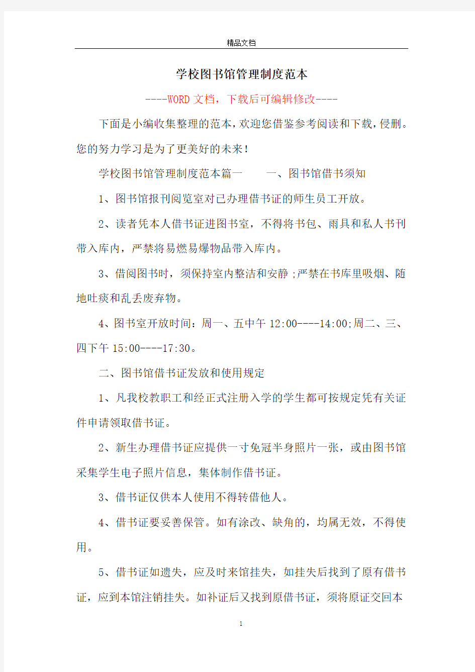 学校图书馆管理制度范本