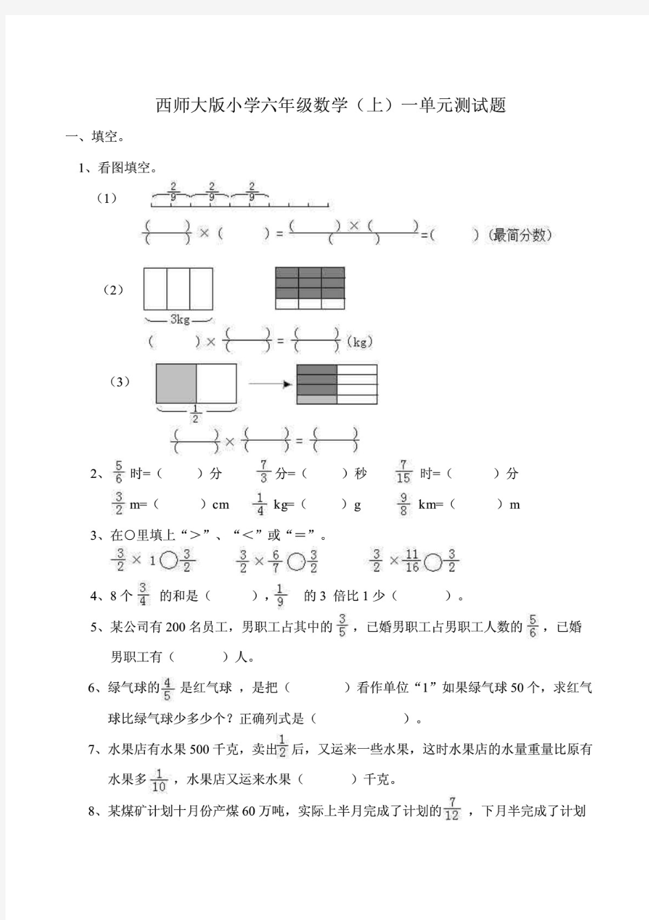 (最新)西师大版小学六年级数学上册单元测试题附答案(全套)