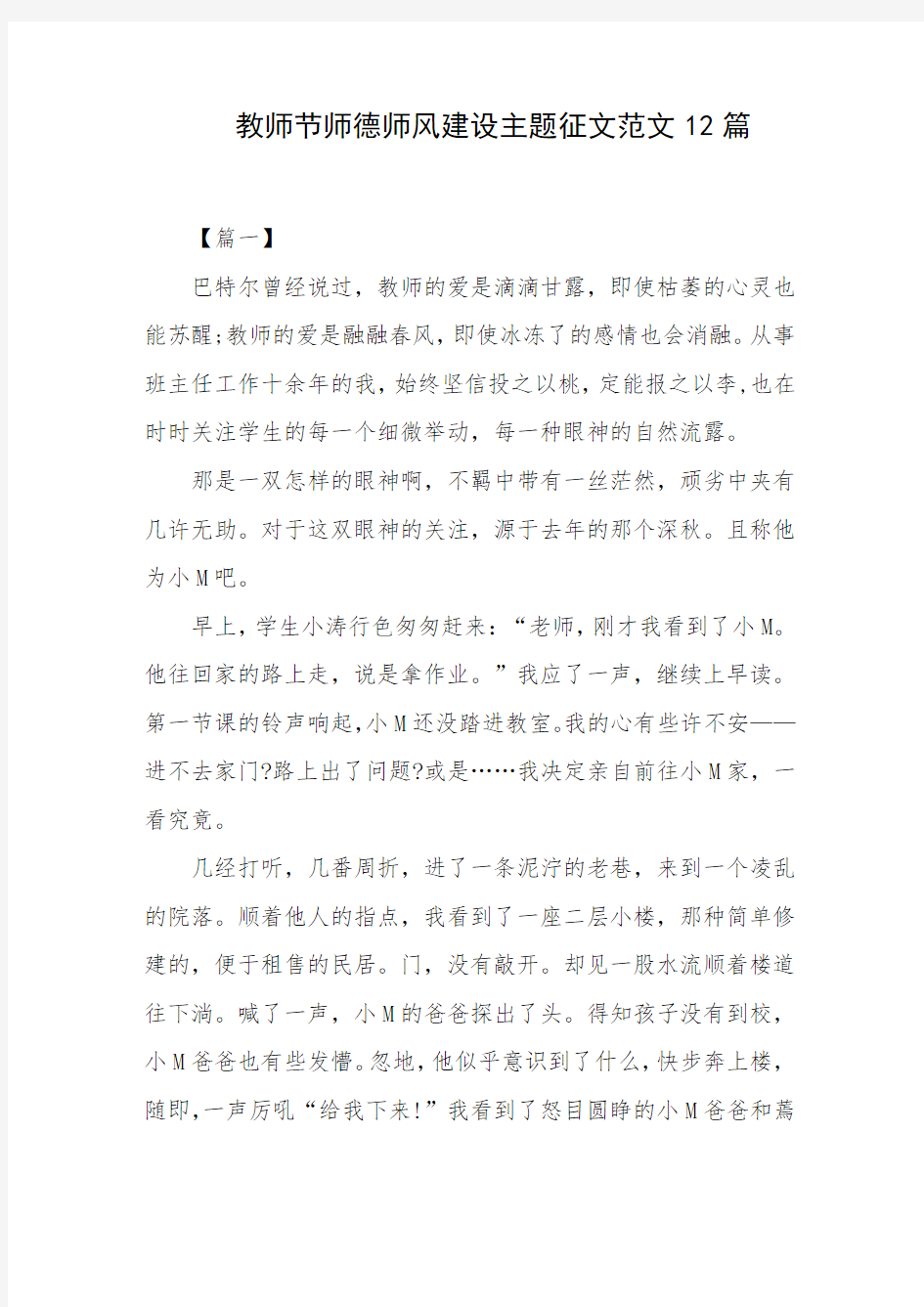 教师节师德师风建设主题征文范文12篇