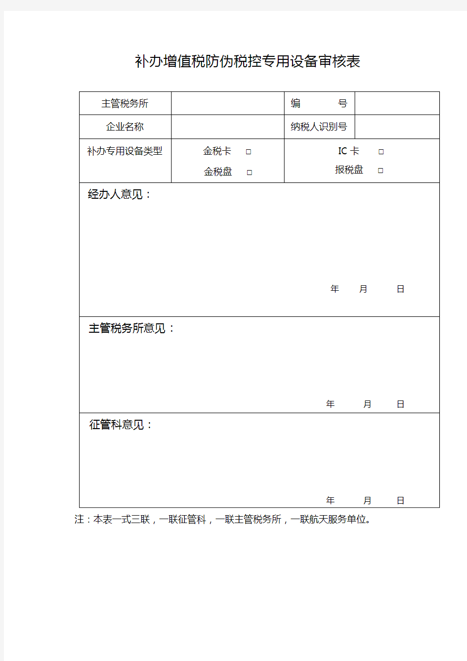 补办增值税防伪税控专用设备审核表【模板】