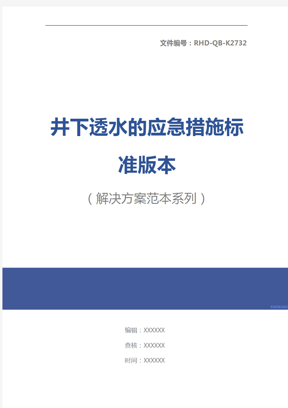 井下透水的应急措施标准版本