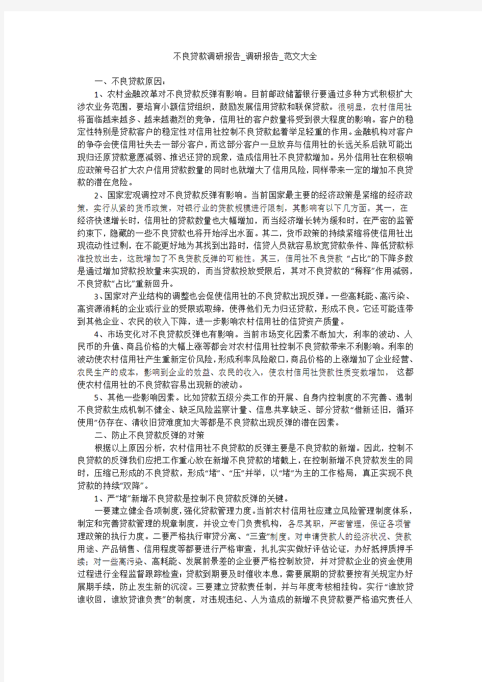 不良贷款调研报告_调研报告_范文大全