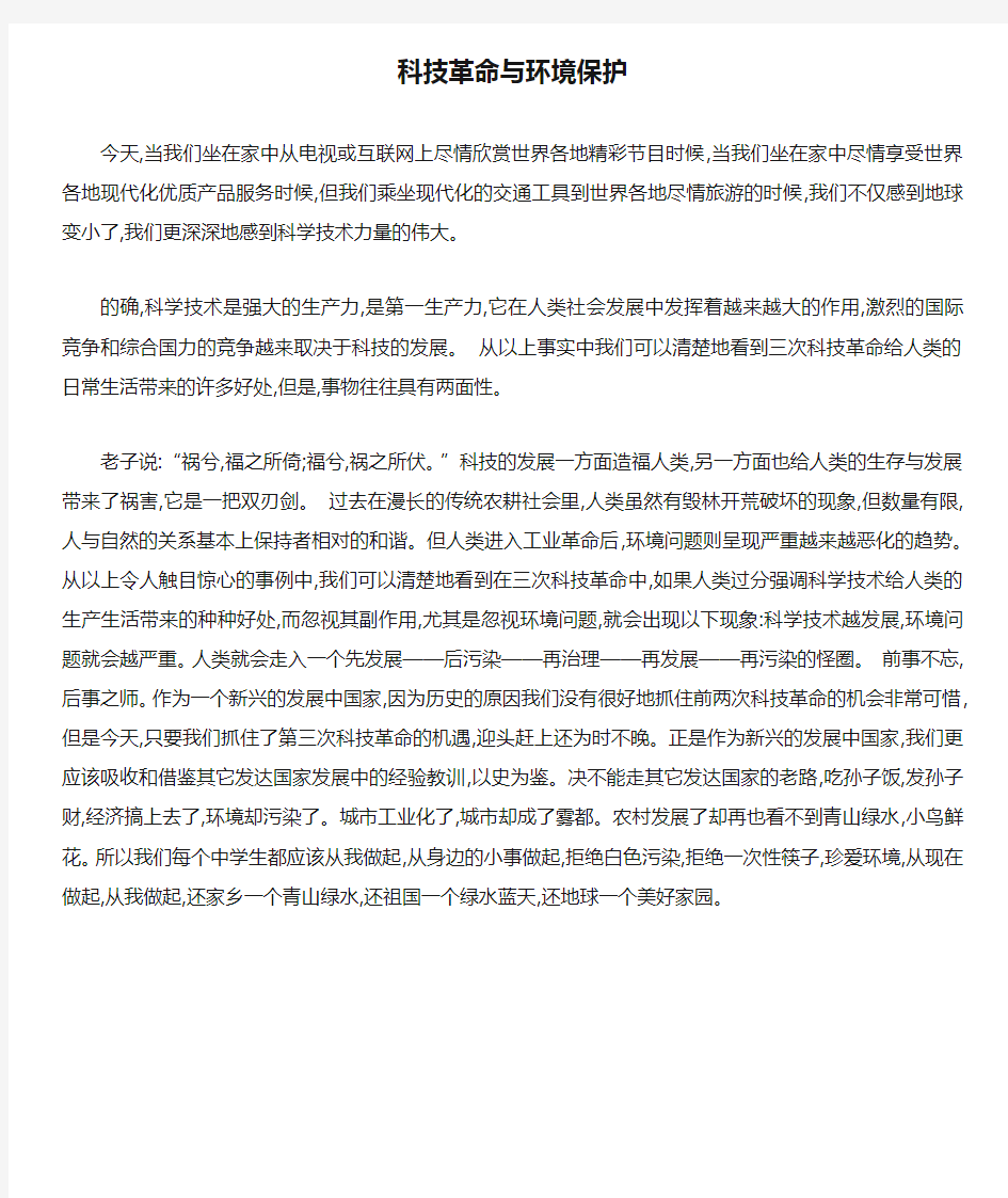 最新科技革命与环境保护