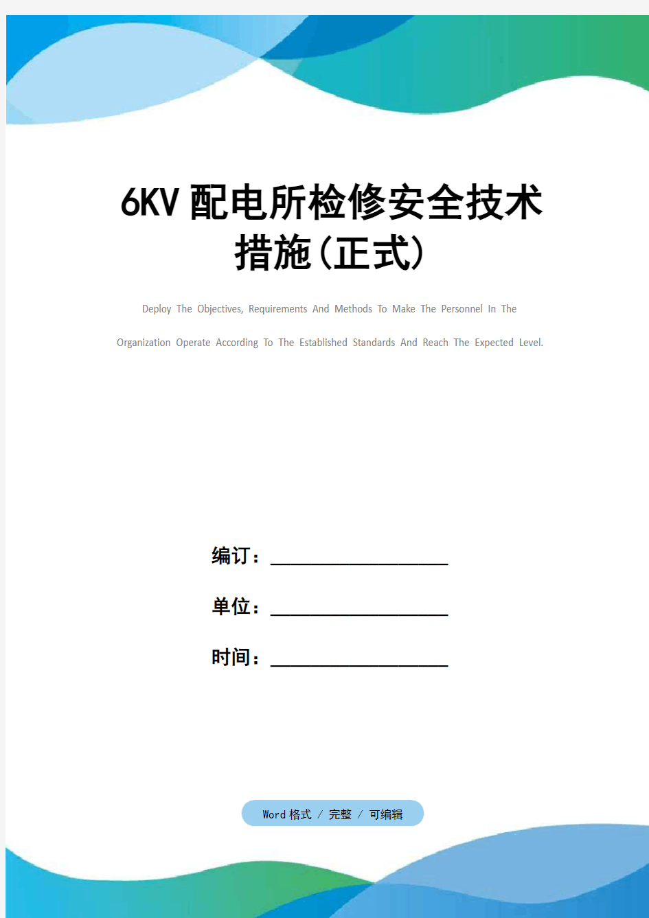 6KV配电所检修安全技术措施(正式)