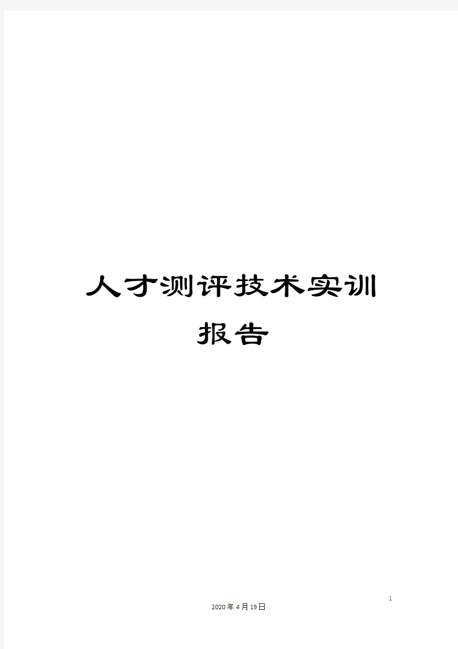 人才测评技术实训报告