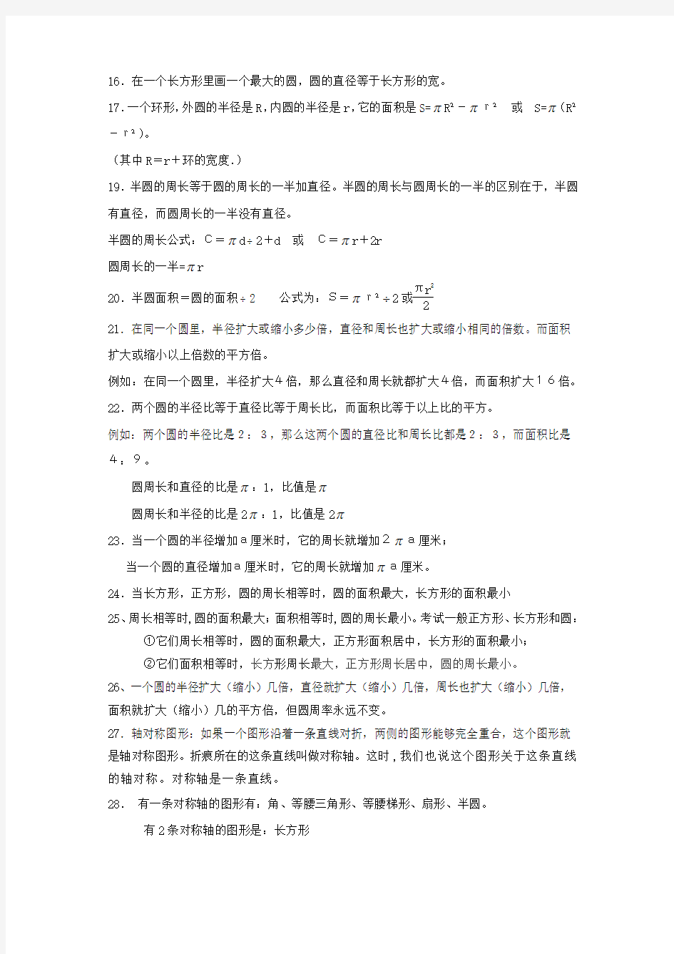 六年级数学上册 第一单元 圆知识点总结 北师大版