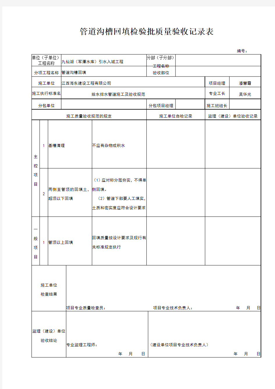 管道沟槽回填检验批质量验收记录