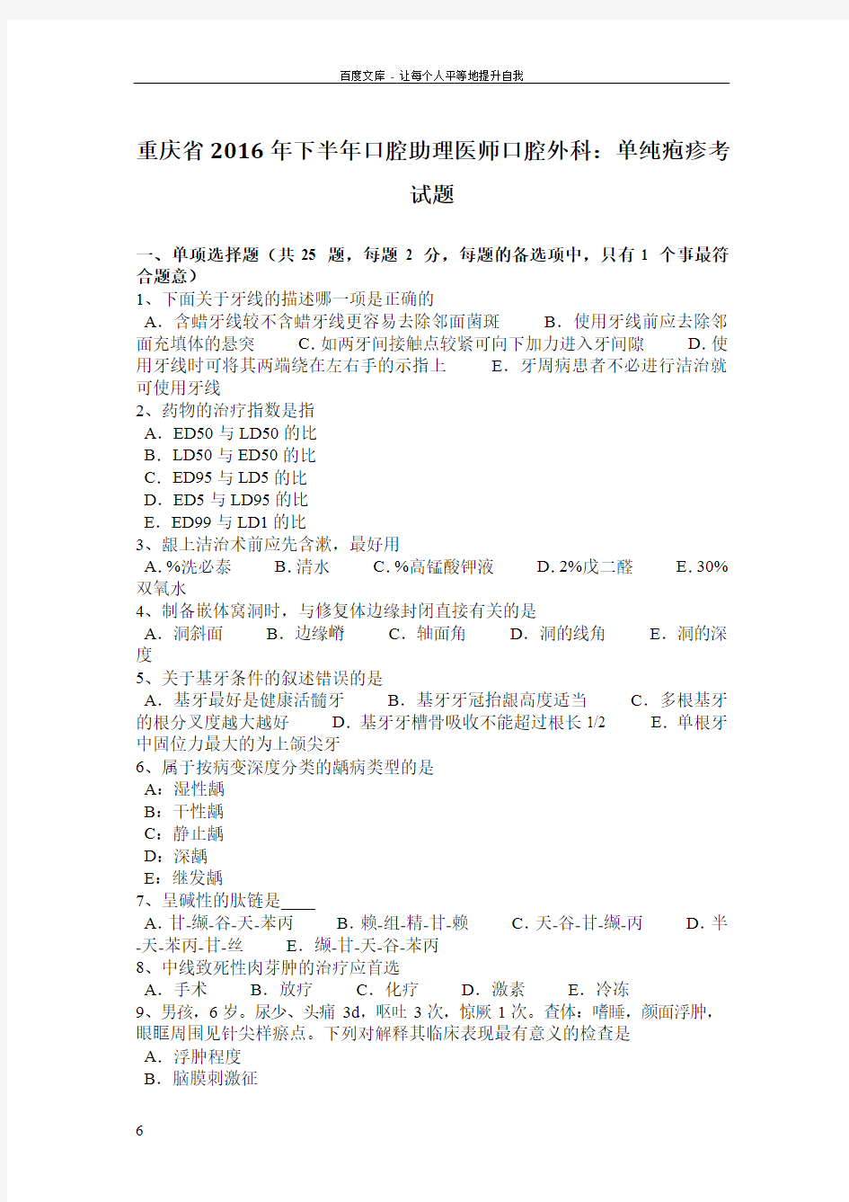 重庆省2016年下半年口腔助理医师口腔外科单纯疱疹考试题