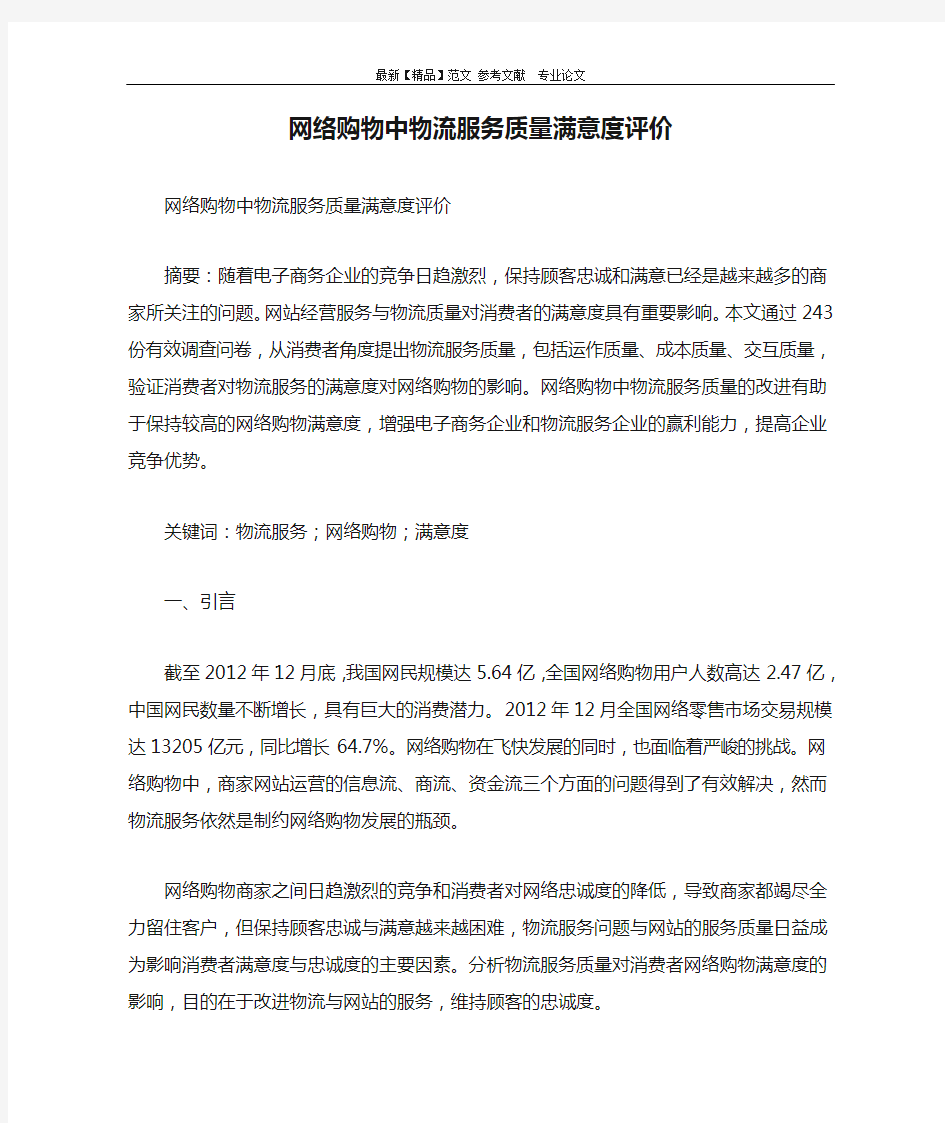 网络购物中物流服务质量满意度评价