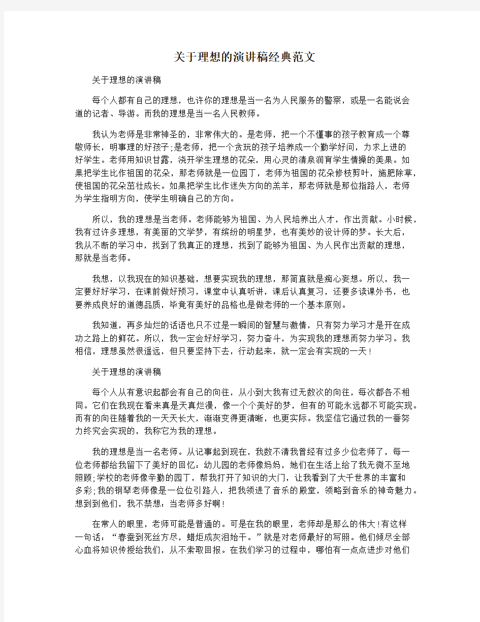 关于理想的演讲稿经典范文