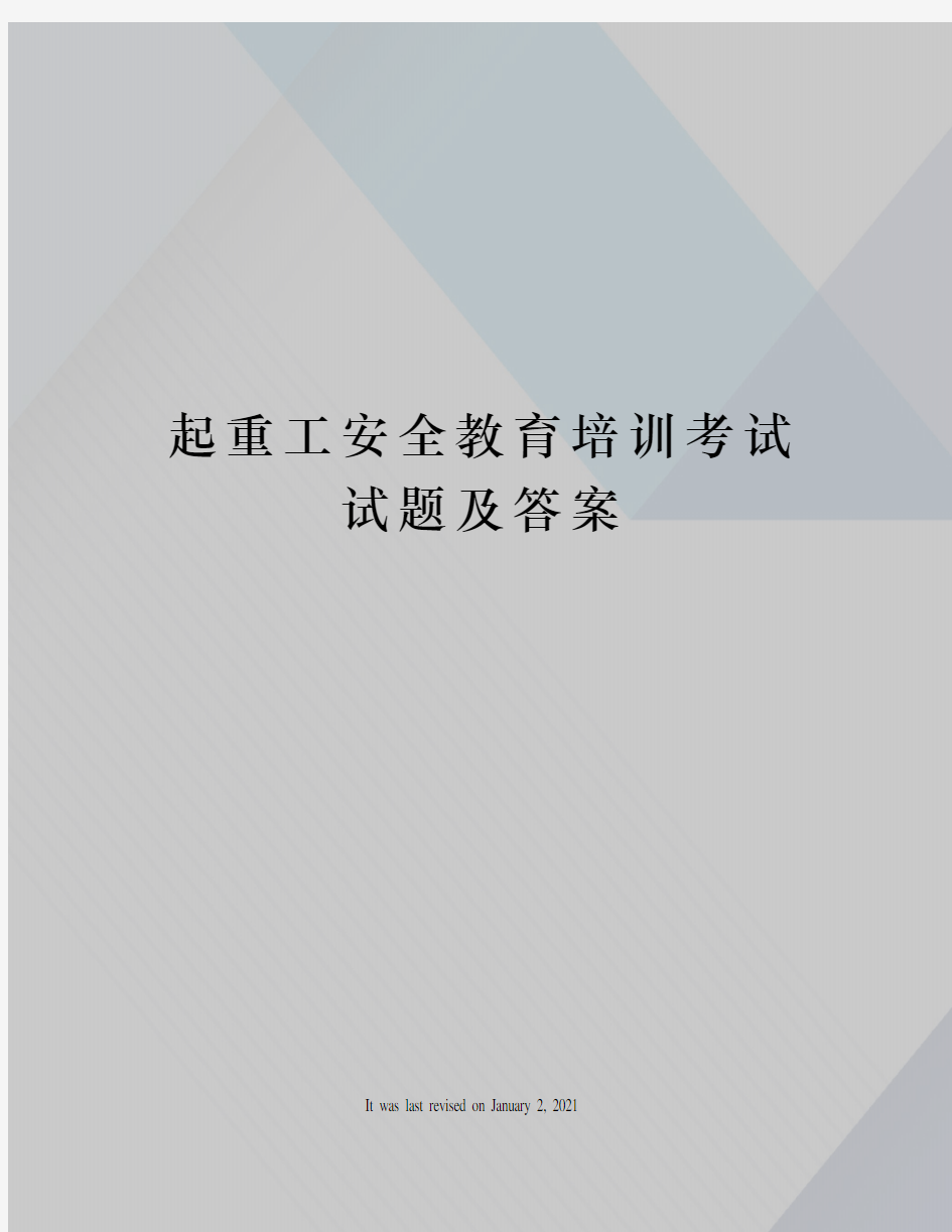 起重工安全教育培训考试试题及答案