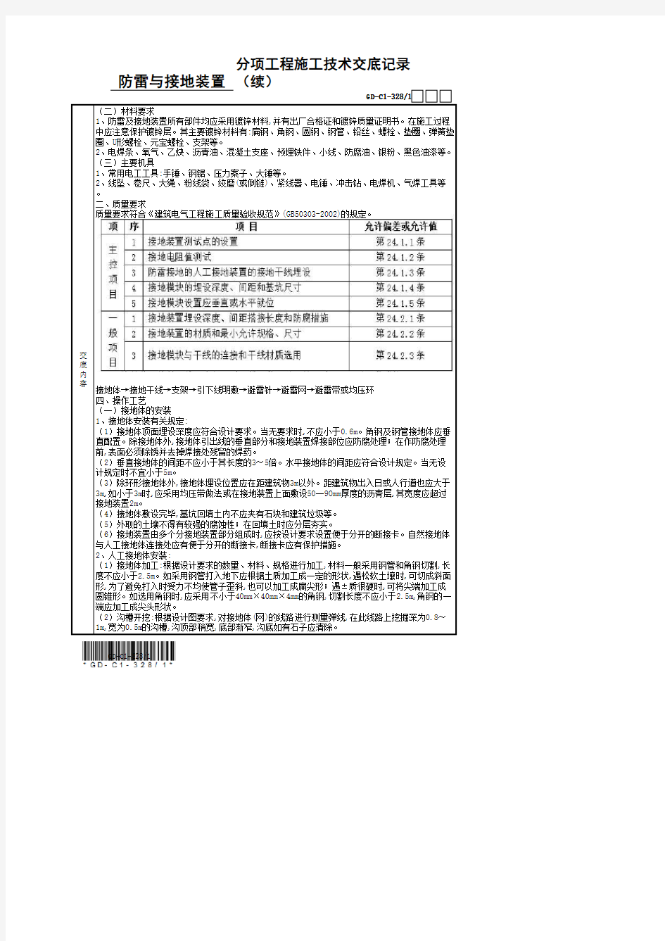 防雷引下线及接闪器安装分项工程施工技术交底记录