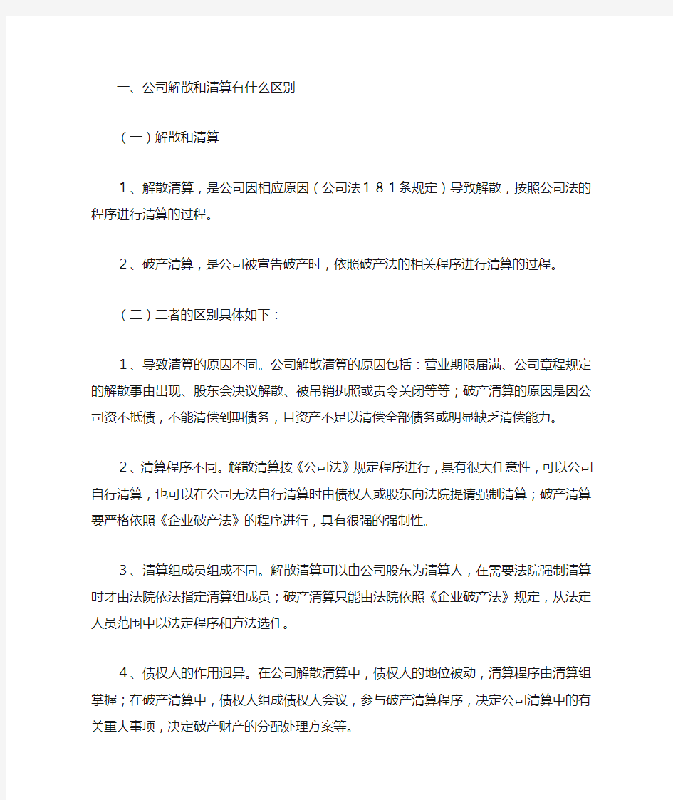 公司解散和清算有什么区别