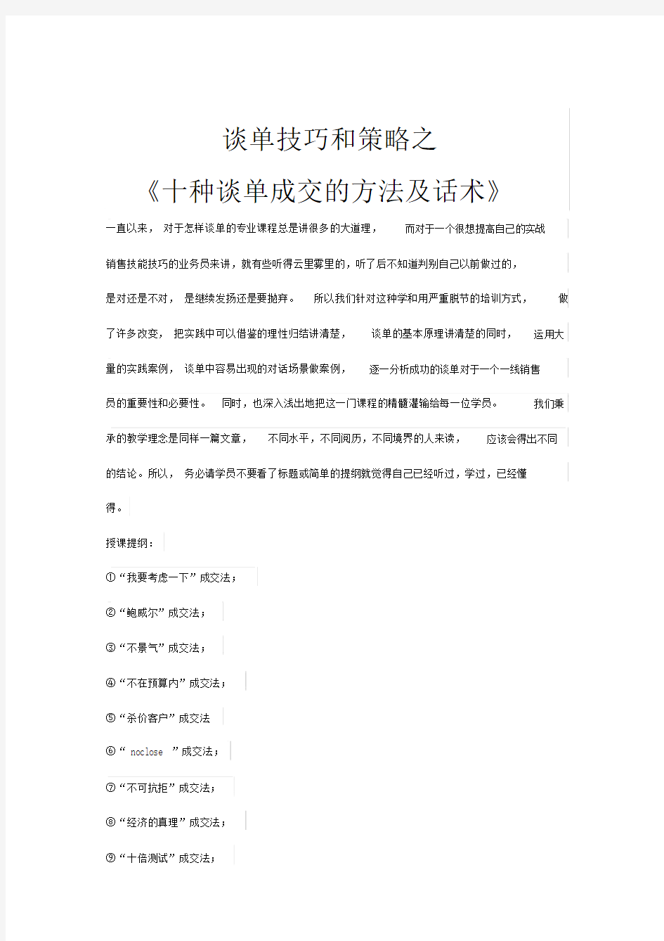 谈单技巧和策略之《十种谈单成交的方法及话术》中国讲师网.docx