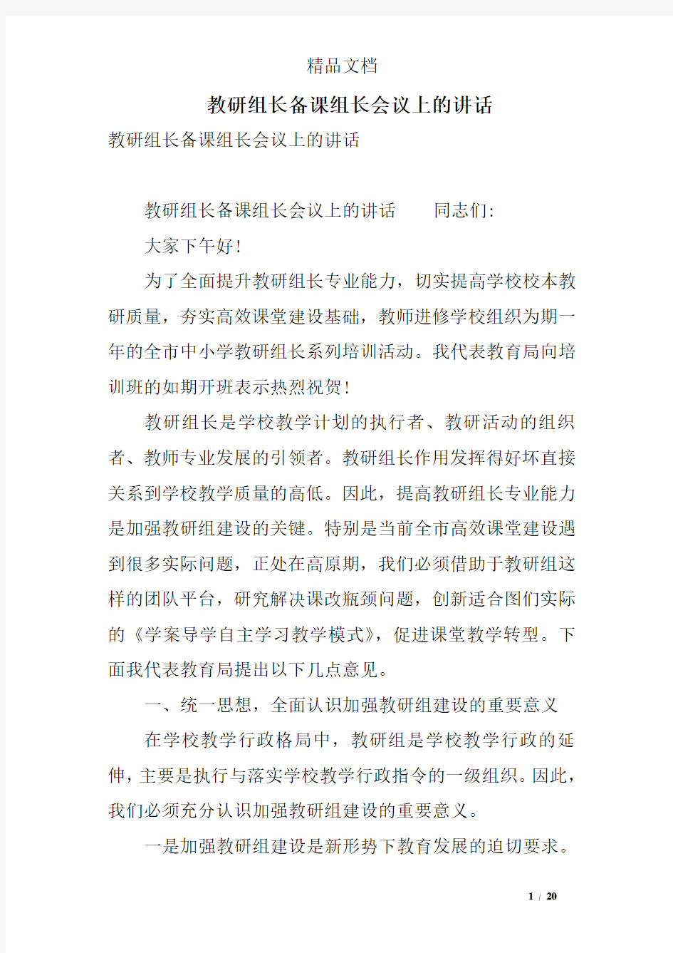 教研组长备课组长会议上的讲话