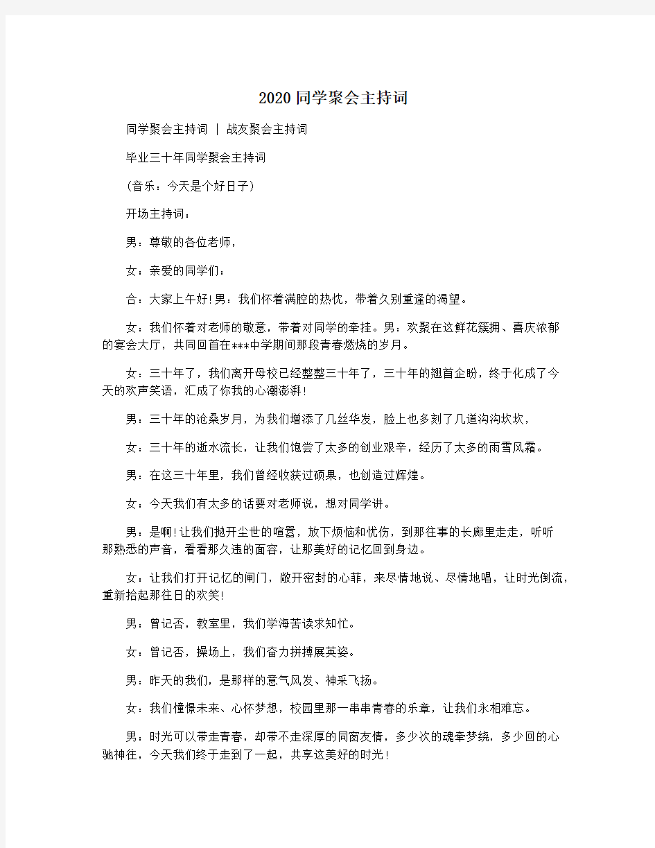 2020同学聚会主持词