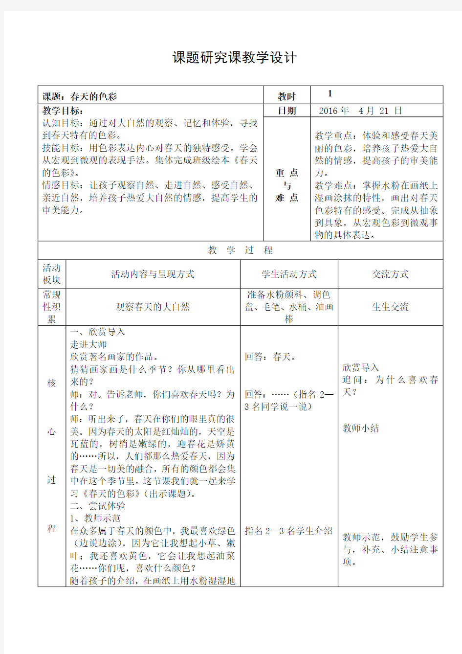 课题研究课教学设计