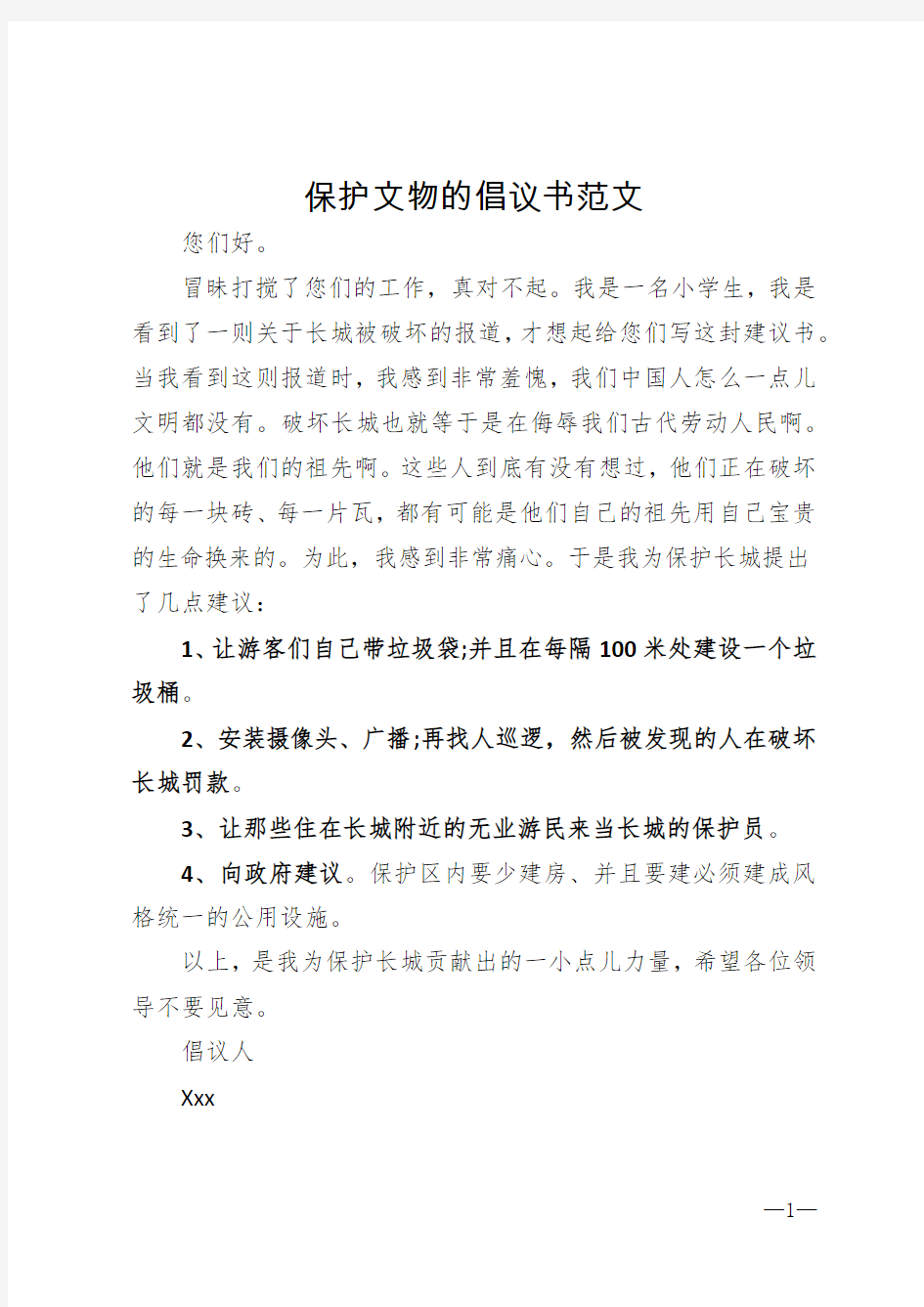 保护文物的倡议书范文1