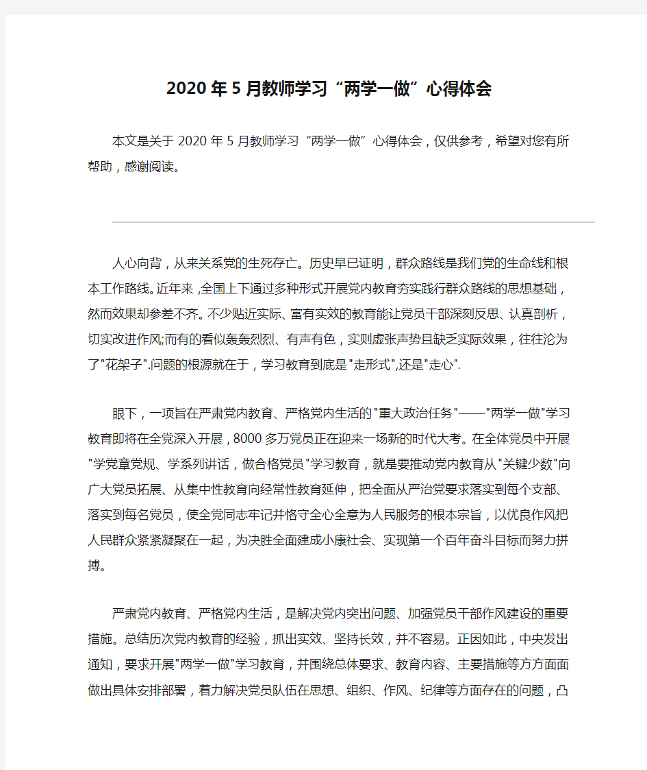 2020年5月教师学习“两学一做”心得体会