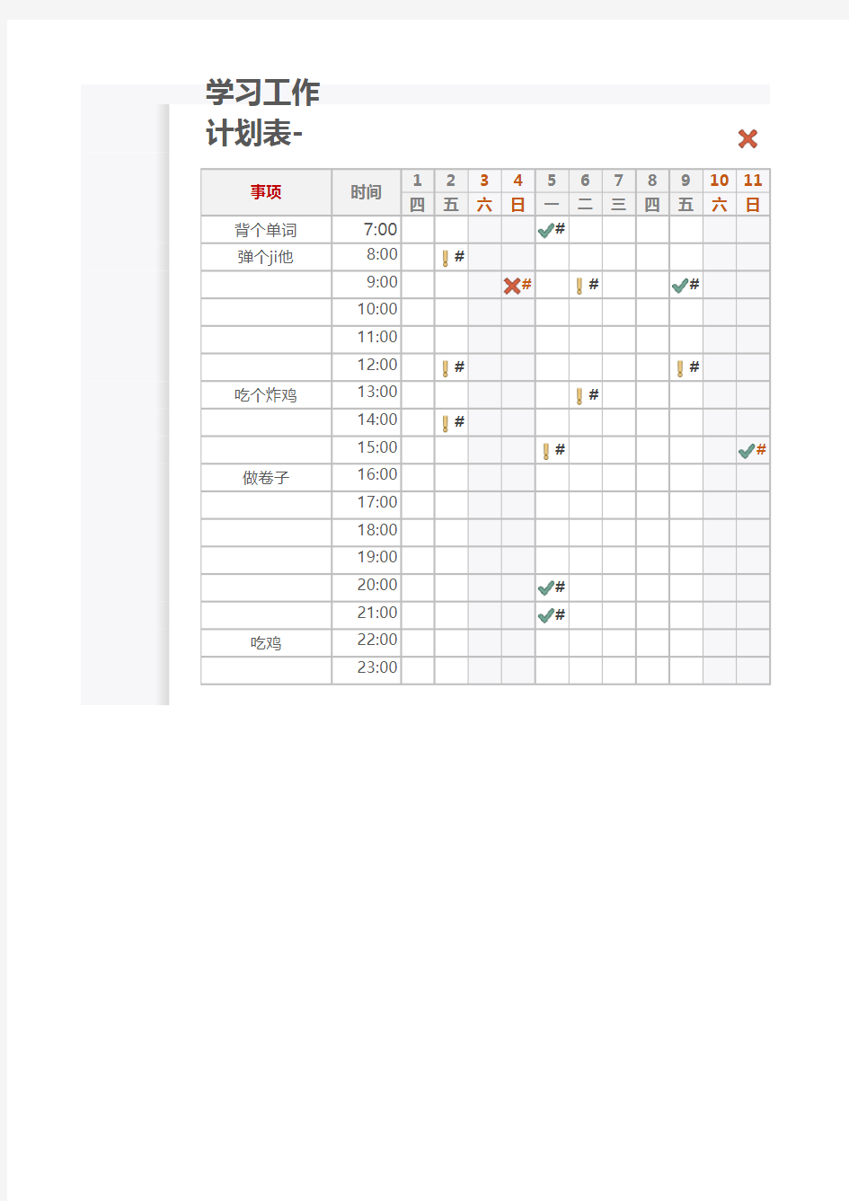 学习工作计划表-每日打卡