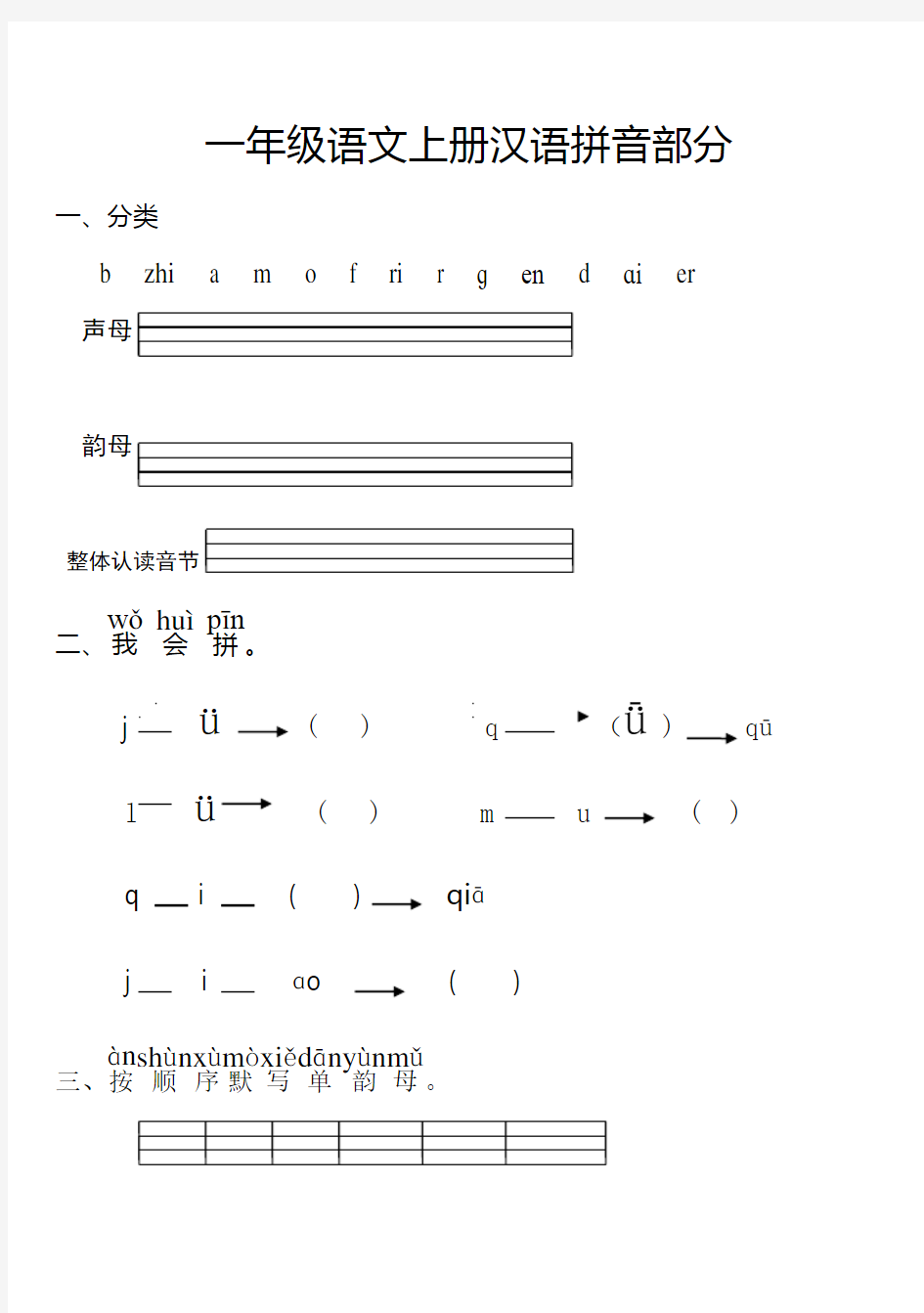 最新人教版一年级语文上册汉语拼音全册练习