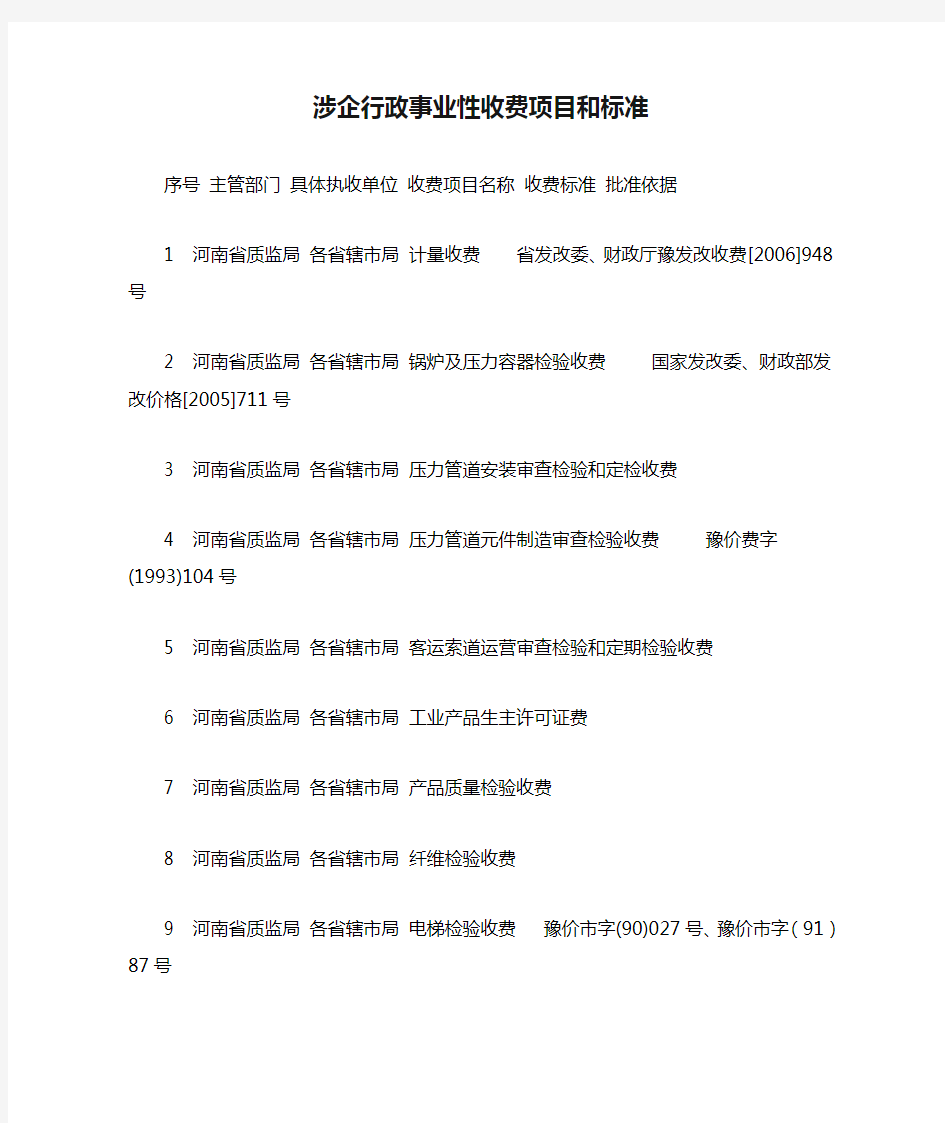 涉企行政事业性收费项目和标准