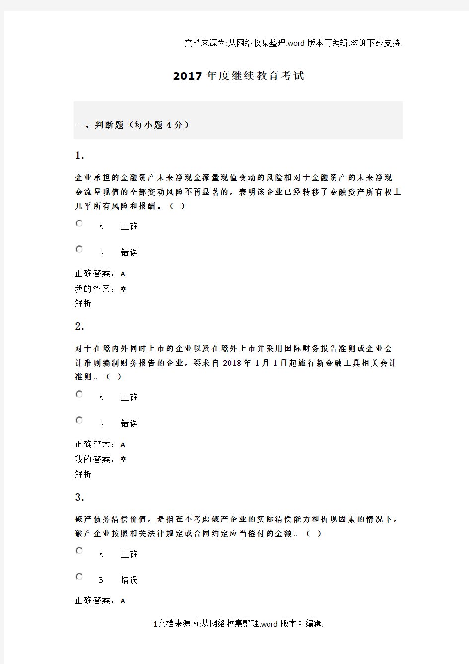 2020年度继续教育考试试题和答案