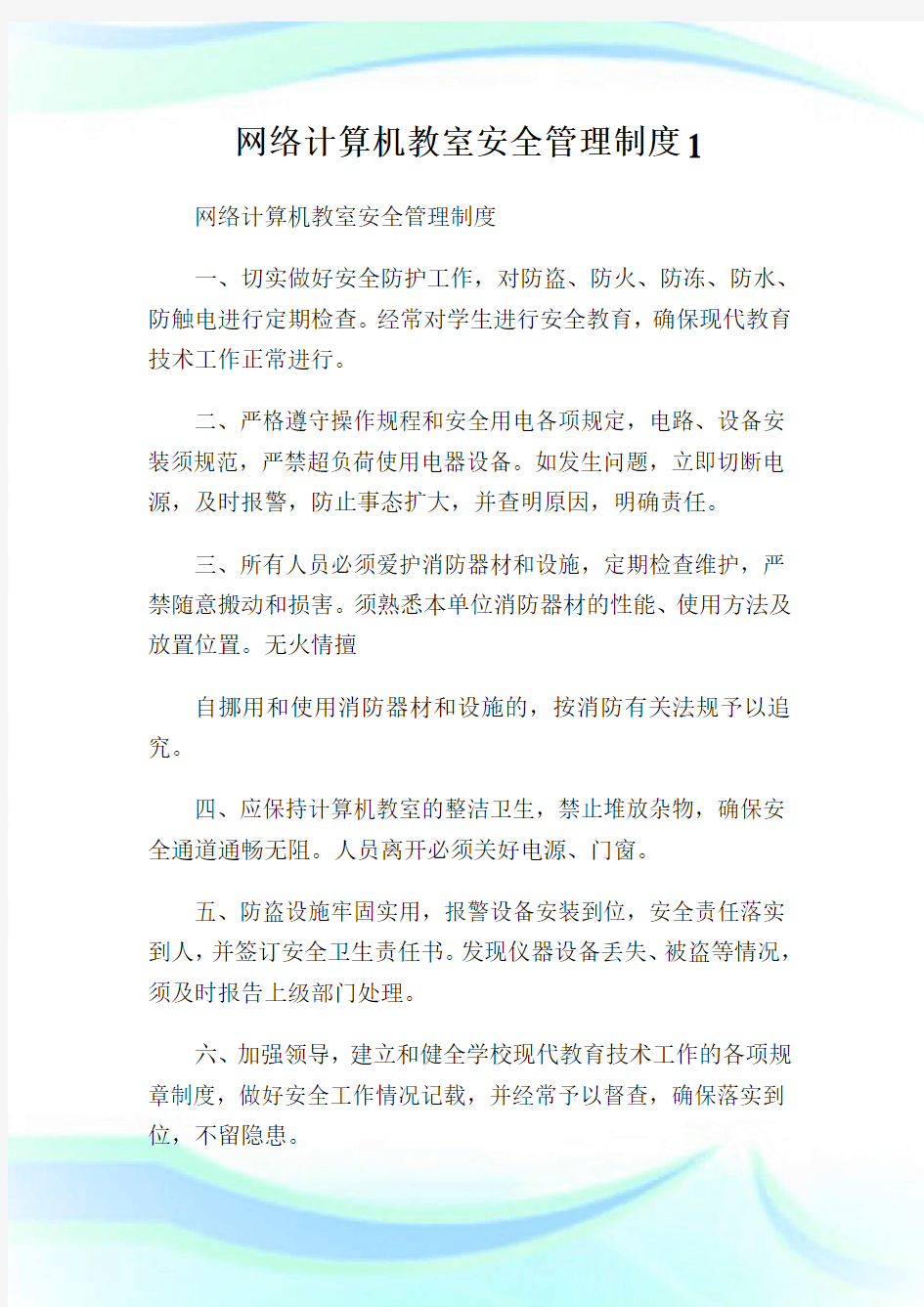 网络计算机教室安全管理制度.doc