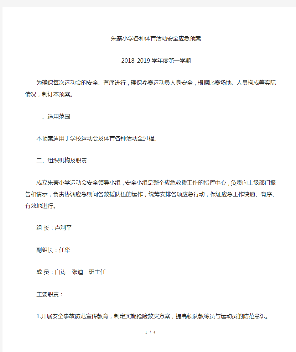 学校各种体育活动应急预案