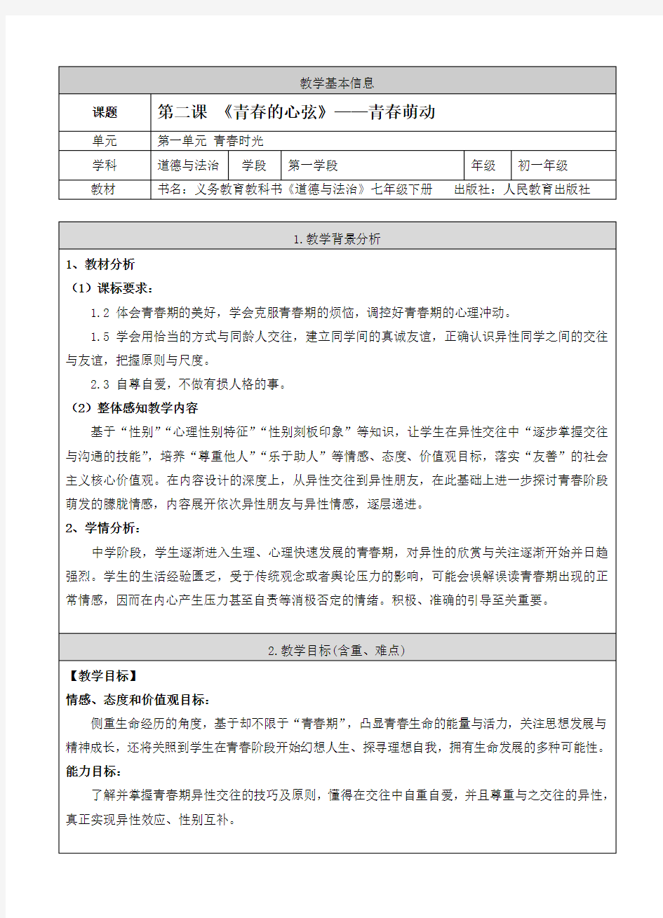 《青春萌动》教学设计(附导学案)